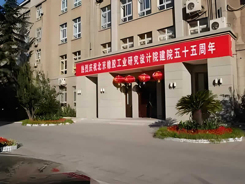 北京橡膠工業研究設計院有限公司