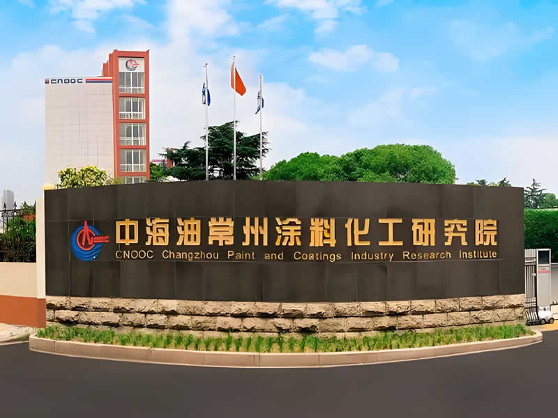 中海油常州涂料化工研究院