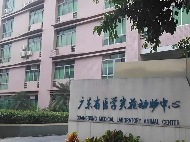 廣東省醫學實驗動物中心