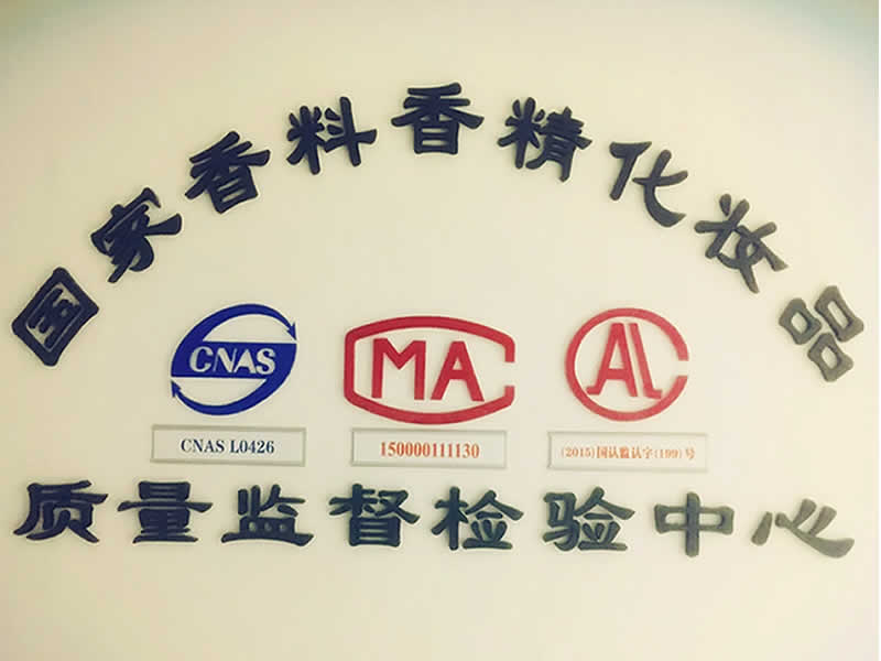 國家香料香精化妝品質量監督檢驗中心