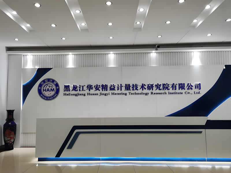 黑龍江華安精益計量技術研究院有限公司