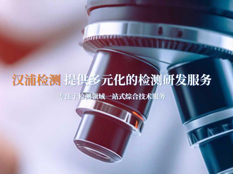 江蘇漢浦檢測科技有限公司