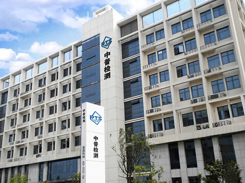 寧波中普檢測技術服務有限公司