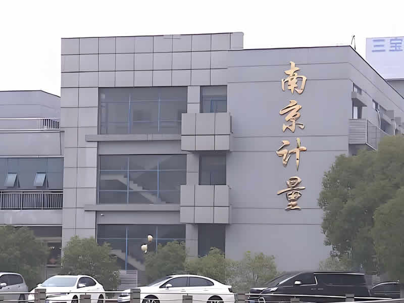 南京電子計量有限公司