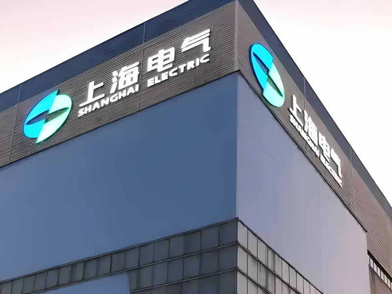 上海電氣電站設備有限公司