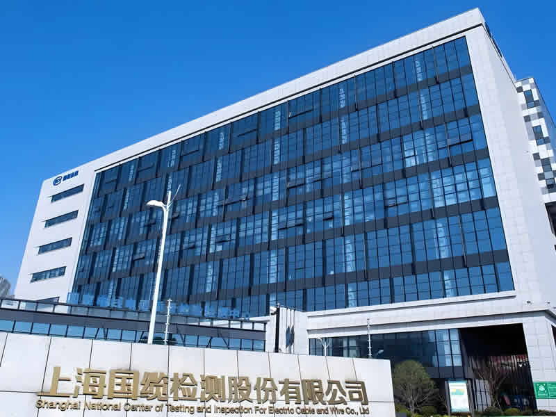 上海國纜檢測股份有限公司