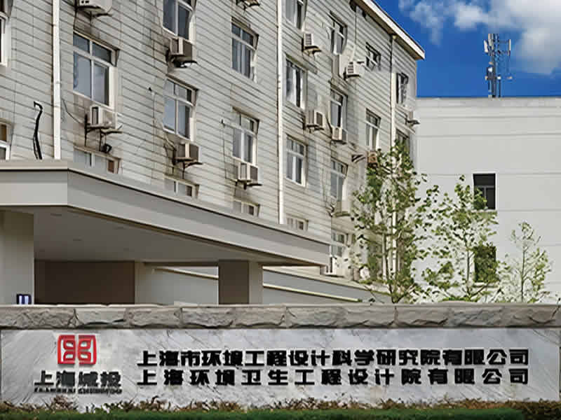 上海市環境工程設計科學研究院有限公司 