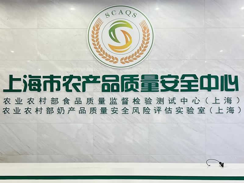 上海市浦東新區農產品質量安全中心