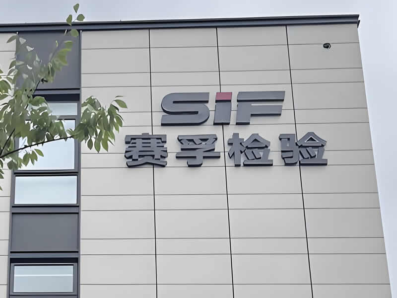 上海賽孚燃料檢測有限公司