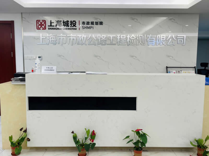 上海市市政公路工程檢測有限公司