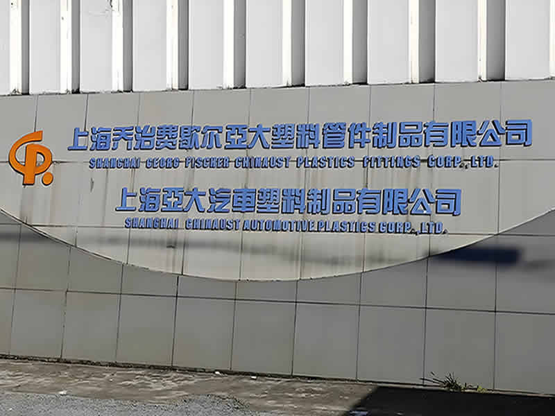 上海亞大汽車塑料制品有限公司 