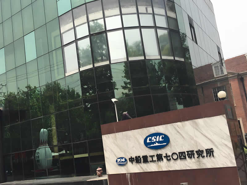 上海中船704研究所 