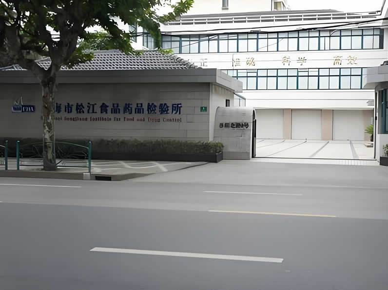 上海松江藥品檢驗所