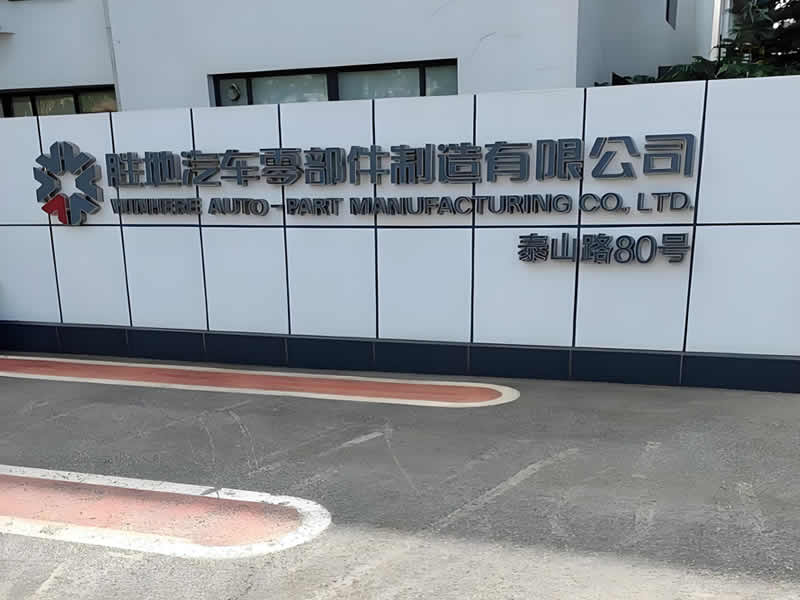 煙臺勝地汽車零部件制造有限公司