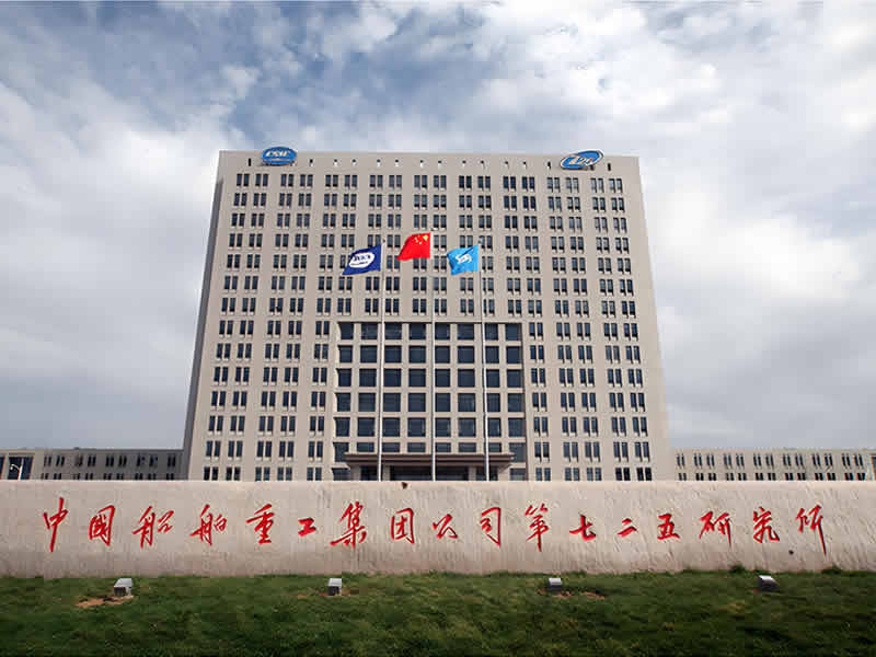 中國船舶重工集團公司第七二五研究所