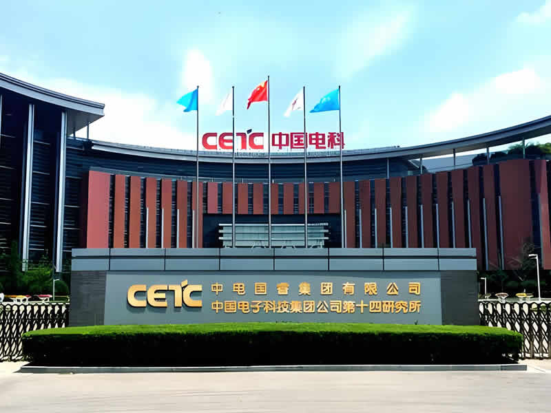 中國電子科技集團公司第十四研究所