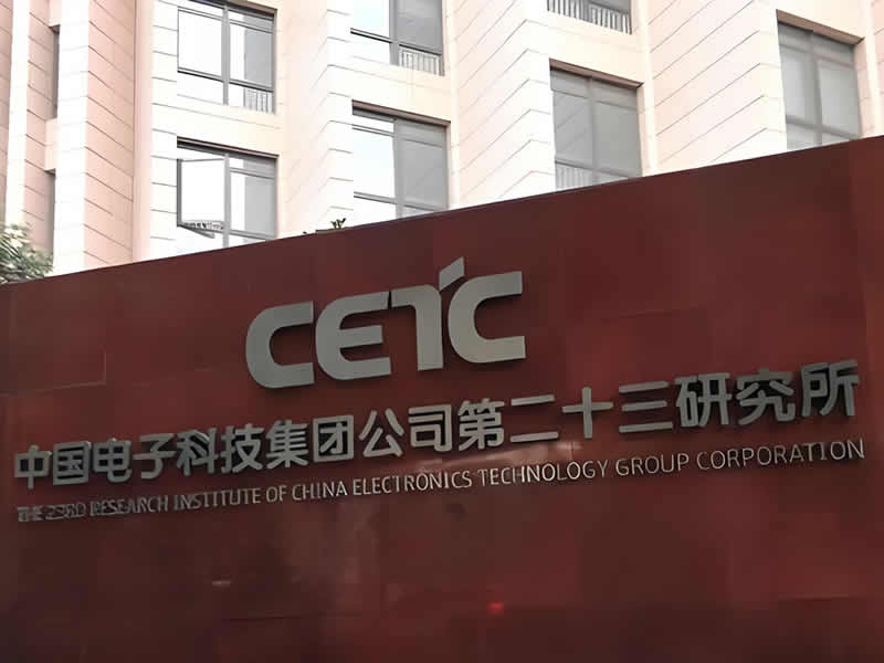 中國電子科技集團公司第二十三研究所