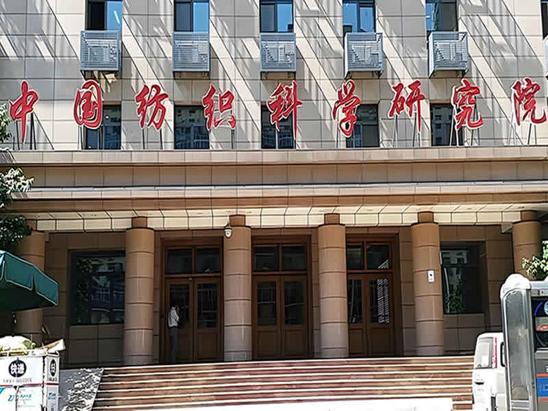 中國紡織科學研究院深圳測試中心