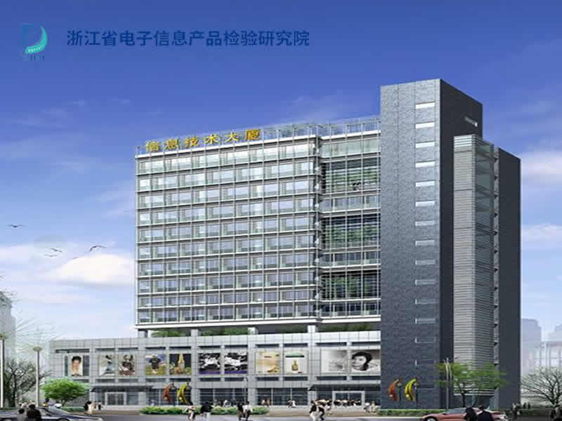 浙江省電子信息產品檢驗研究院