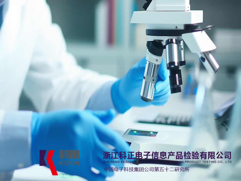 浙江科正電子信息產品檢驗有限公司