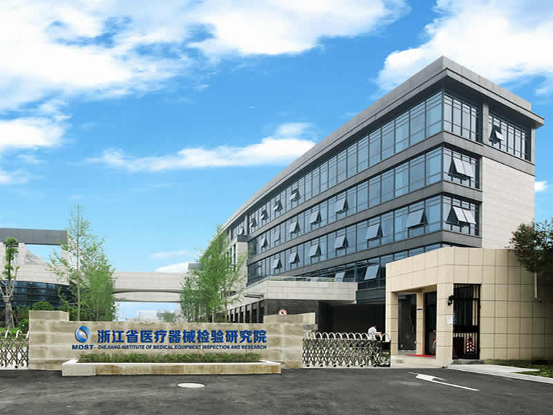 浙江省醫療器械檢測研究院